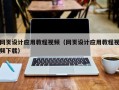 鞍山网页设计应用教程视频（网页设计应用教程视频下载）
